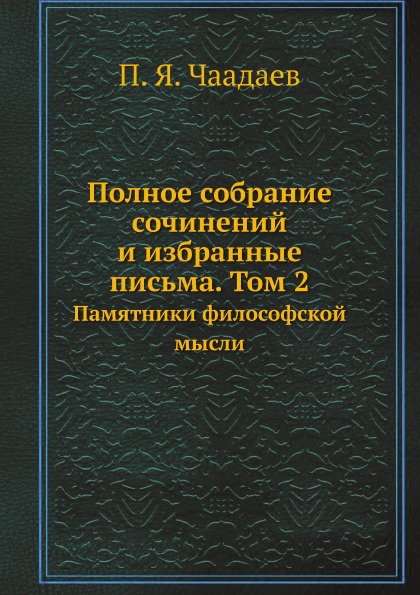 Полное собрание сочинений и избранные письма. Том 2. Памятники философской мысли