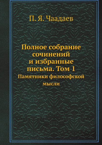 Полное собрание сочинений и избранные письма. Том 1. Памятники философской мысли