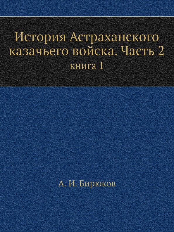 История Астраханского казачьего войска. Часть 2. книга 1