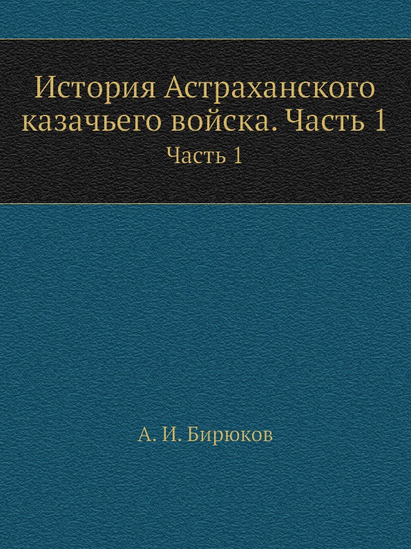 История Астраханского казачьего войска. Часть 1. Часть 1