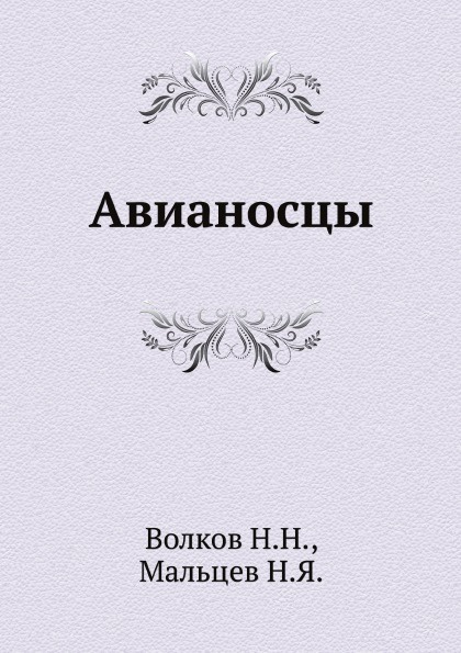 Авианосцы