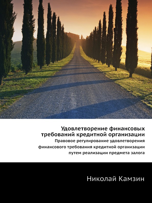 фото Удовлетворение финансовых требований кредитной организации. Правовое регулирование удовлетворения финансового требования кредитной организации путем реализации предмета залога