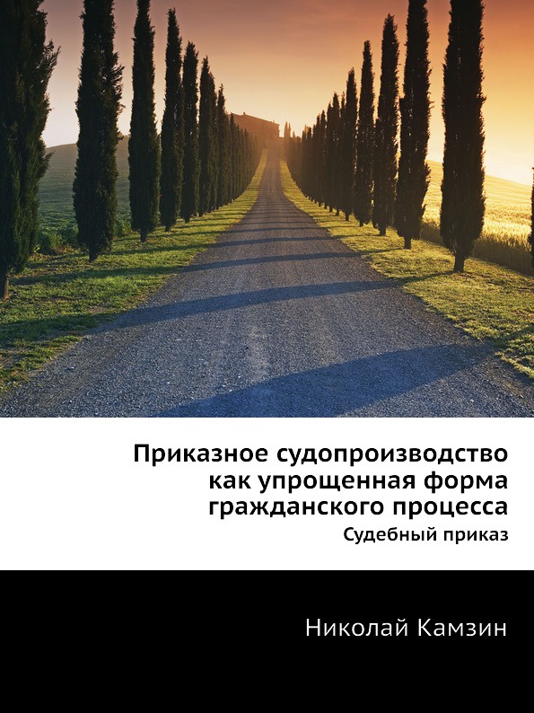 фото Приказное судопроизводство как упрощенная форма гражданского процесса. Судебный приказ