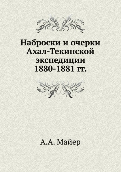 Наброски и очерки Ахал-Текинской экспедиции 1880-1881 гг.