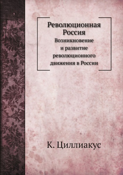 Революционная Россия. Возникновение и развитие революционного движения в России