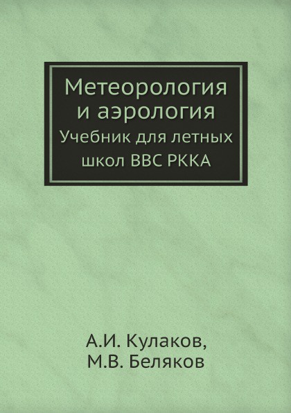 Метеорология и аэрология. Учебник для летных школ ВВС РККА