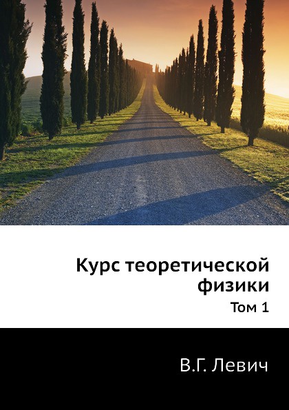 Курс теоретической физики. Том 1