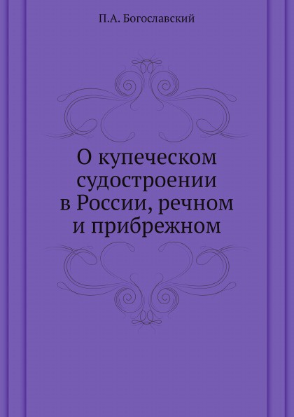 О купеческом судостроении в России, речном и прибрежном