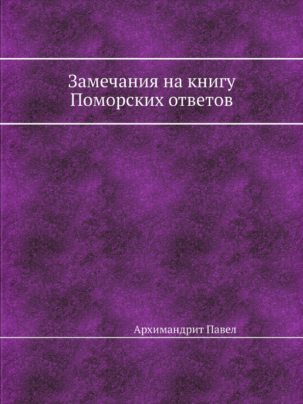 Замечания на книгу Поморских ответов