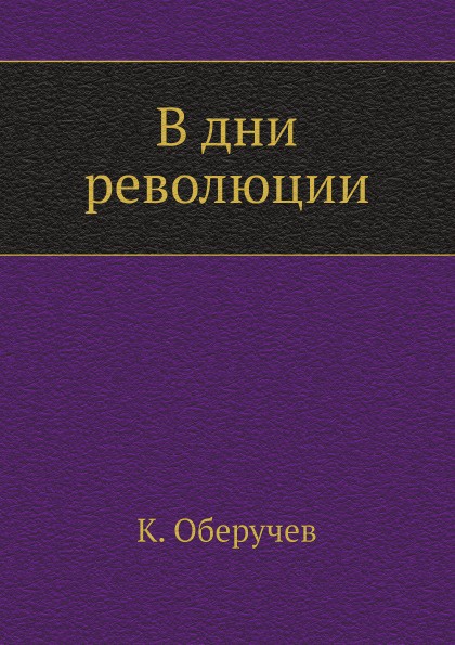 В дни революции