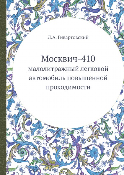 Москвич-410. малолитражный легковой автомобиль повышенной проходимости