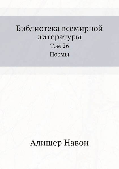 Библиотека всемирной литературы. Том 26. Поэмы