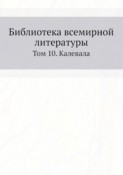 Библиотека всемирной литературы. Том 10. Калевала