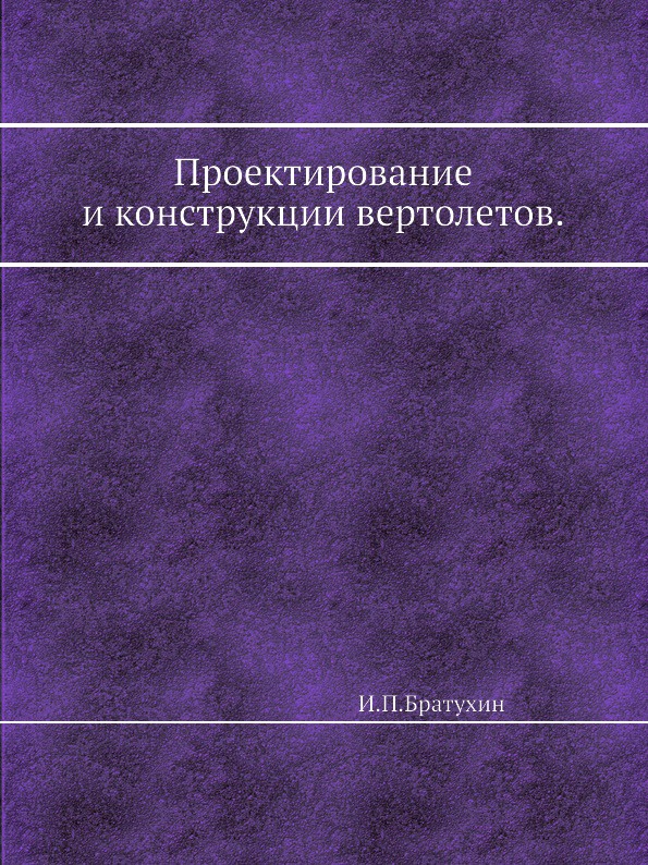 Проектирование и конструкции вертолетов