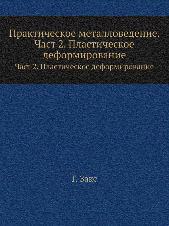 Практическое металловедение. Част 2. Пластическое деформирование. Част 2. Пластическое деформирование