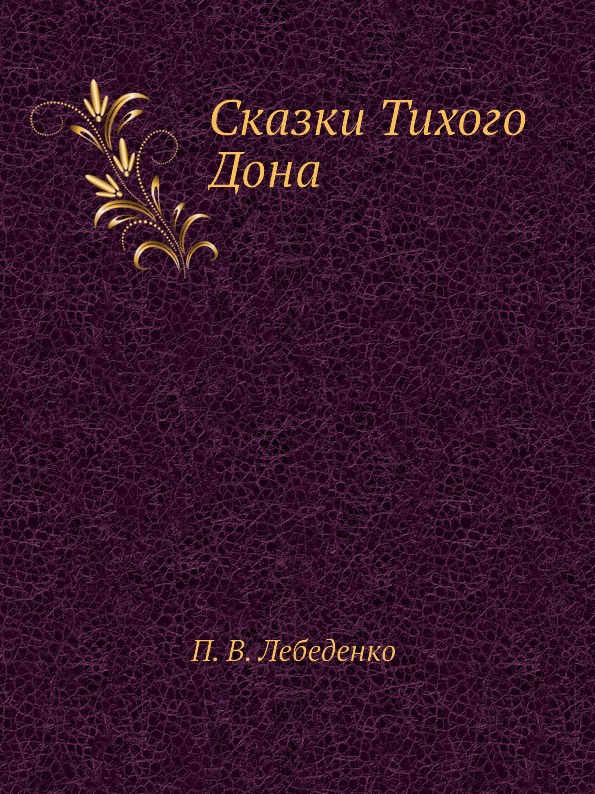 Сказки Тихого Дона Лебеденко Купить