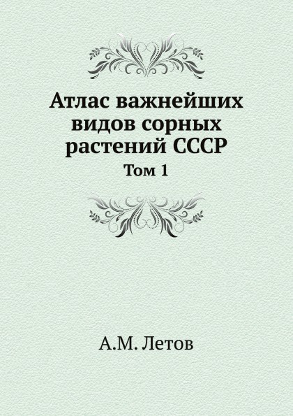 Атлас важнейших видов сорных растений СССР. Том 1