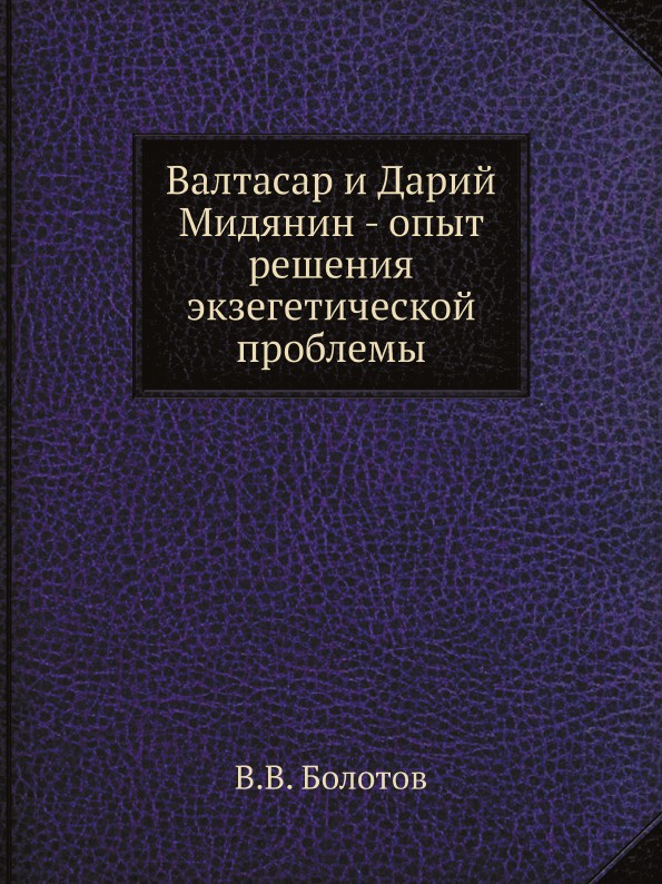 Книга судеб валтасара 333