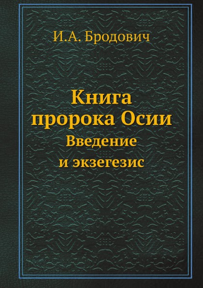 Книга пророка Осии. Введение и экзегезис