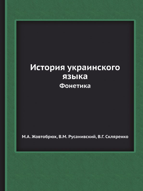 История украинского языка. Фонетика