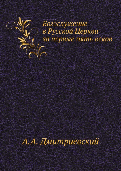 Богослужение в Русской Церкви за первые пять веков
