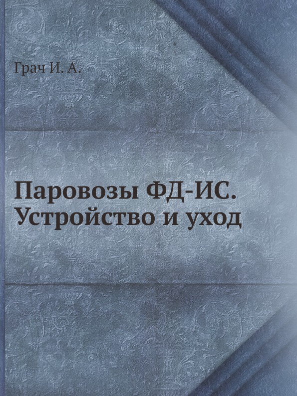 Паровозы ФД-ИС. Устройство и уход