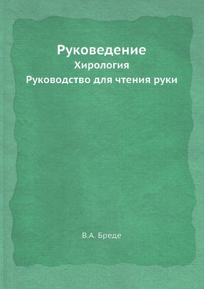 Руковедение. Хирология. Руководство для чтения руки