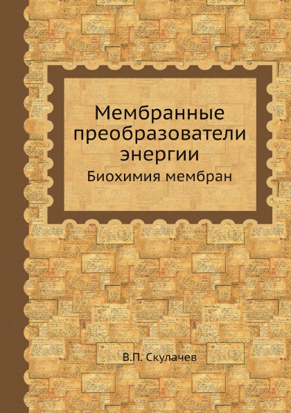 Мембранные преобразователи энергии. Биохимия мембран