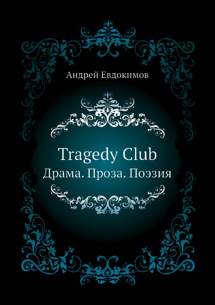 Tragedy Club. Драма. Проза. Поэзия