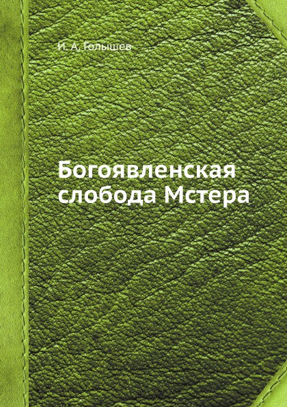 И. А. Голышев Богоявленская слобода Мстера
