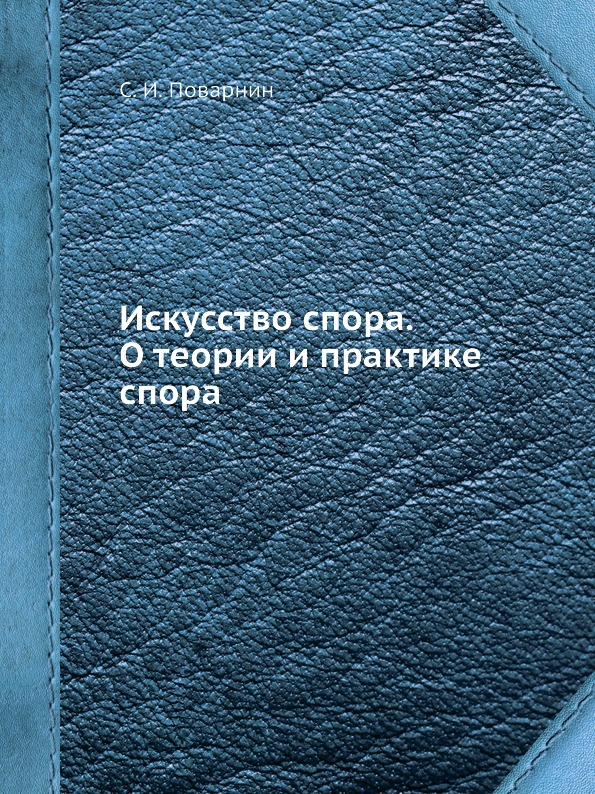 Искусство спора. О теории и практике спора