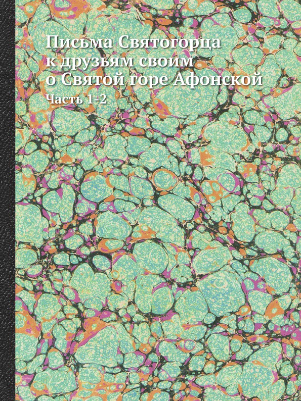 Письма Святогорца к друзьям своим о Святой горе Афонской. Часть 1-2