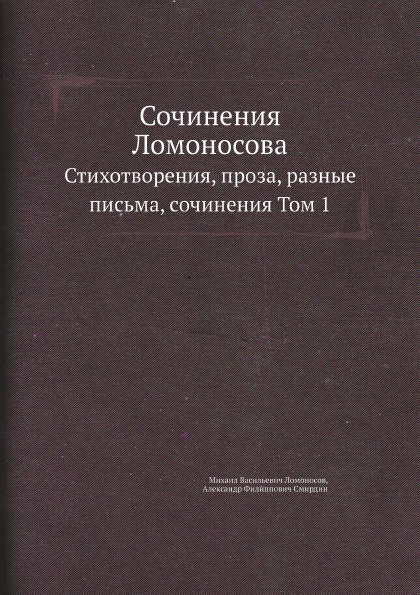 Сочинения Ломоносова. Стихотворения, проза, разные письма, сочинения Том 1