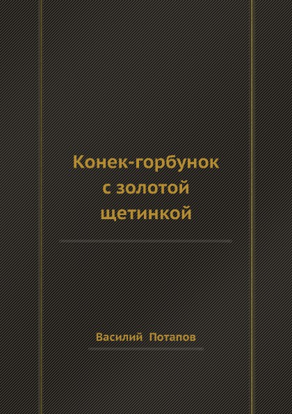 Конек-горбунок с золотой щетинкой