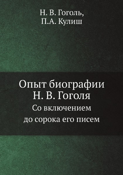Опыт биографии Н. В. Гоголя. Со включением до сорока его писем