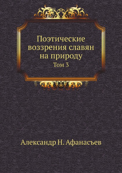 Поэтические воззрения славян на природу. Том 3