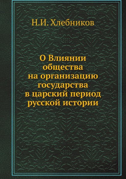 О Влиянии общества на организацию государства в царский период русской истории