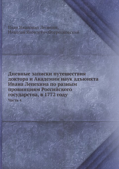 Дневные записки путешествия доктора и Академии наук адъюнкта Ивана Лепехина по разным провинциям Российского государства, в 1772 году. Часть 4