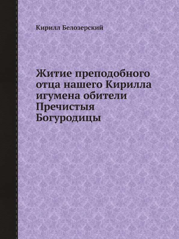 Житие преподобного отца нашего Кирилла игумена обители Пречистыя Богуродицы