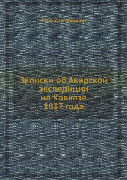 Записки об Аварской экспедиции на Кавказе 1837 года