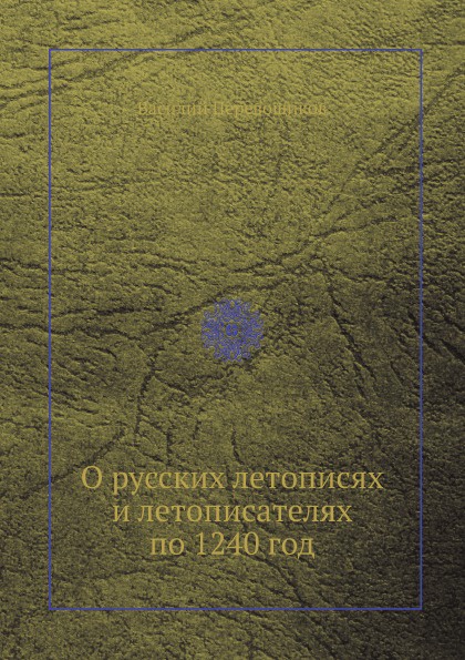 О русских летописях и летописателях по 1240 год