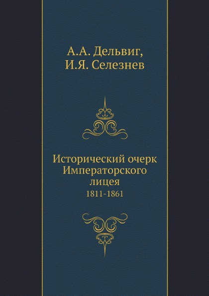 Исторический очерк Императорского лицея. 1811-1861