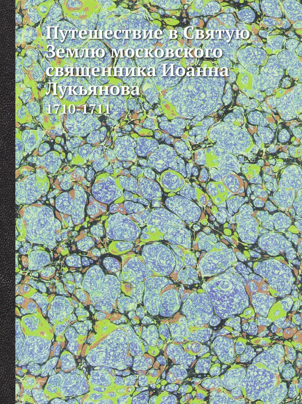 Путешествие в Святую Землю московского священника Иоанна Лукьянова. 1710-1711