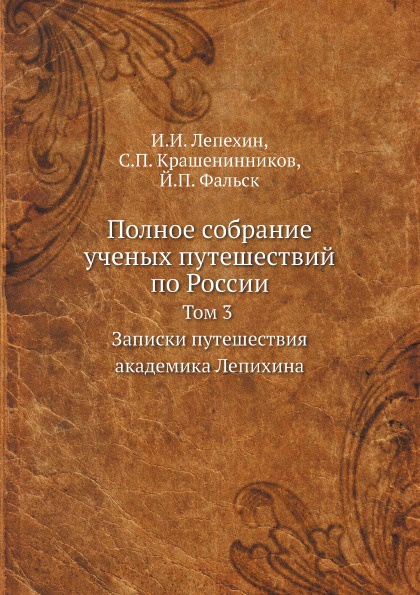 Полное собрание ученых путешествий по России. Том 3. Записки путешествия академика Лепихина