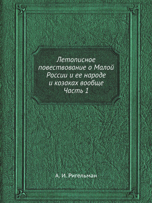 Летописное повествование о Малой России и ее народе и казаках вообще. Часть 1