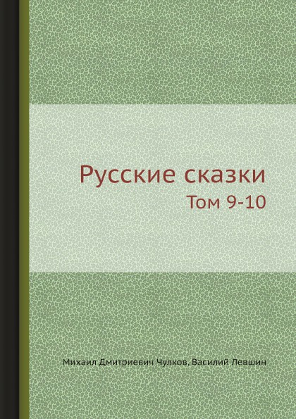 Русские сказки. Том 9-10
