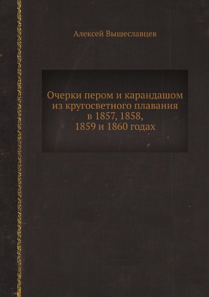 Очерки пером и карандашом из кругосветного плавания в 1857, 1858, 1859 и 1860 годах