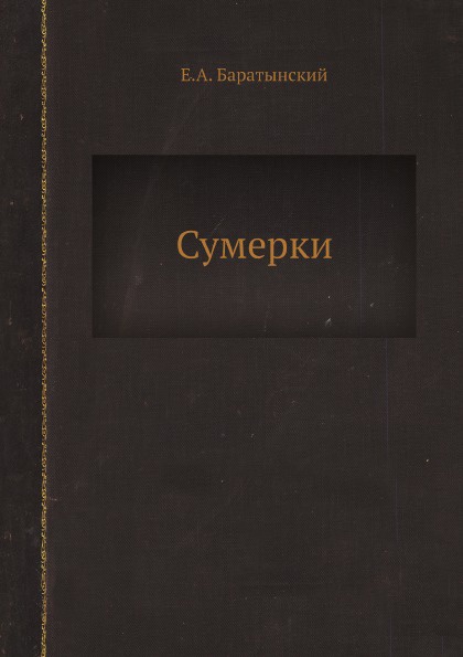 Сумерки