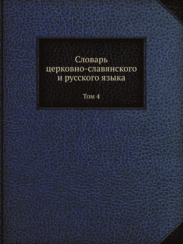 Словарь церковнославянского языка