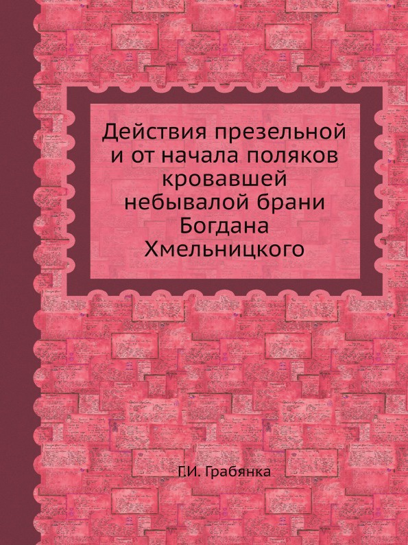 Действия презельной и от начала поляков кровавшей небывалой брани Богдана Хмельницкого